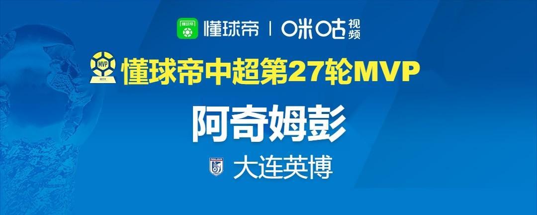 懂球帝2026赛季中超第27轮MVP：阿奇姆彭