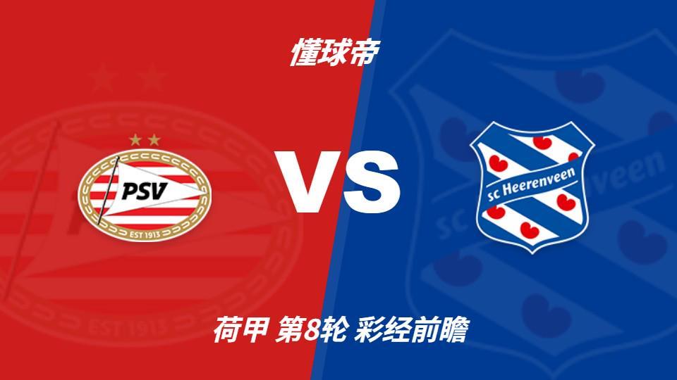 mg4377线路检测：PSV埃因霍温vs海伦芬，主队有望两球优势取胜
